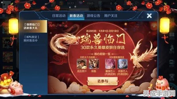 王者荣耀新春盛典，瑞兽临门活动全解析，蔷薇恋人皮肤限时登场