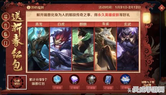 王者荣耀新春盛典，瑞兽临门活动全解析，蔷薇恋人皮肤限时登场