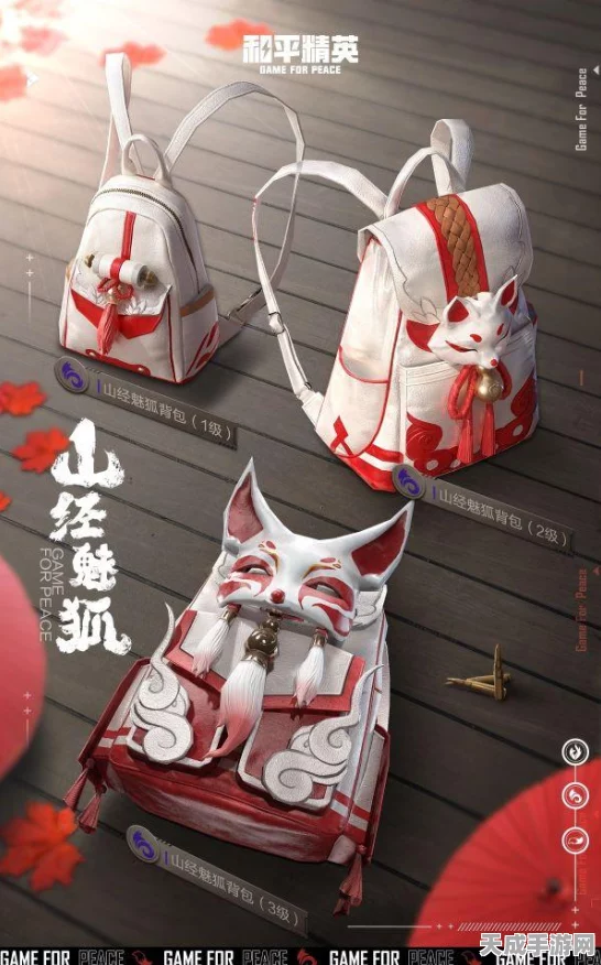 和平精英山经魅狐套装震撼登场，价格揭秘与获取攻略