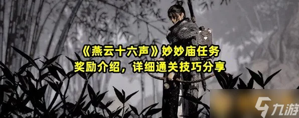 燕云十六声深度攻略，妙妙庙任务全解析，揭秘隐藏奖励获取秘籍