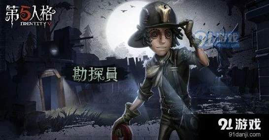 勘探员大揭秘，第五人格实战攻略，技能解析与制胜策略