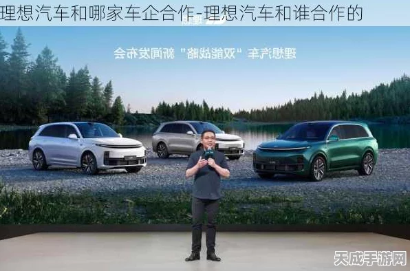 手游圈跨界对话，理想汽车副总裁揭秘，主机厂与供应商如何灵活协作，共创未来？