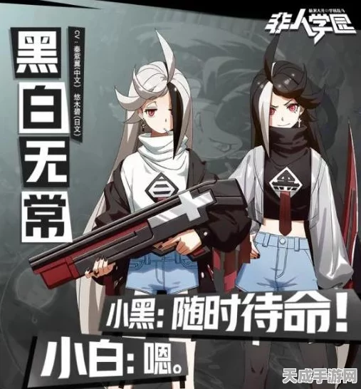 黑白无常制霸非人学园，深度解析玩法策略、应援搭配与装备精选