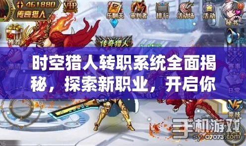 时空猎人八十级转职全攻略，揭秘游戏界面转职入口与最新赛事动态