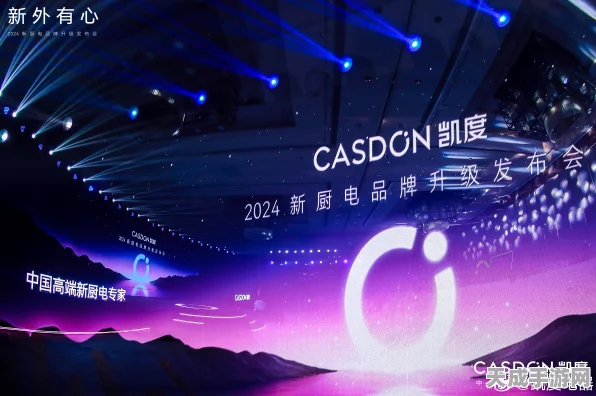 凯度新厨电品牌升级发布会，手游跨界合作，打造生活美学新体验