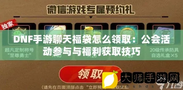 DNF手游公会红包发放攻略，解锁游戏内互动新玩法！