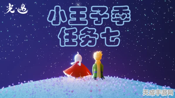 光遇小王子季，解锁7大季节任务，全面攻略指南