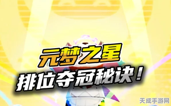 元梦之星排位赛攻略，揭秘高效上分技巧与策略