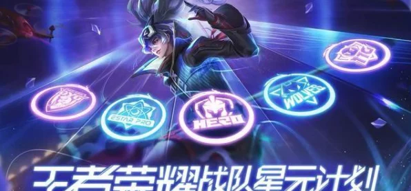 王者荣耀战队星元新揭秘，无原皮也能入手，战队赛闪耀新风尚