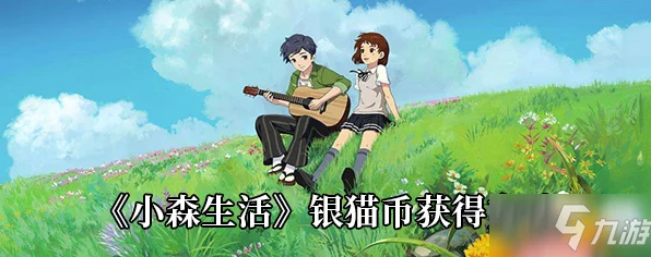 小森生活深度攻略，揭秘高效获取银猫币的绝妙途径
