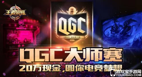 王者荣耀QGC系列赛全解析，赛事区别、举办时间及精彩看点