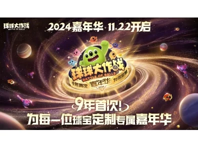 球球大作战2024嘉年华，6亿定制光环闪耀，九载盛宴全攻略