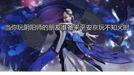 清姬恋焰冥河皮肤燃爆决战平安京，特效盛宴引领MOBA新潮流