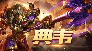 王者荣耀S10赛季典韦半肉出装深度解析，战场上的生存与爆发王者