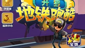 地铁跑酷幻想节盛大启幕，全新赛道、角色与赛事等你来挑战！