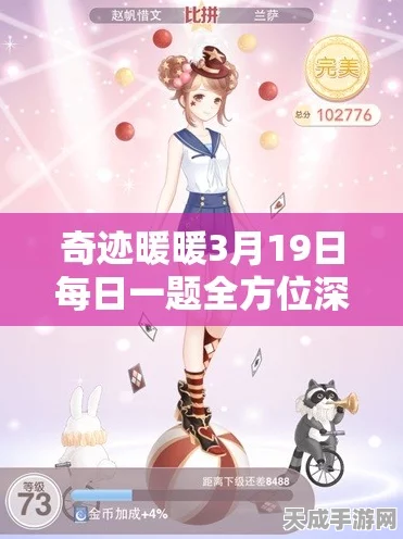 奇迹暖暖深度问答挑战赛，惊喜送分题上线，挑战你的时尚极限！