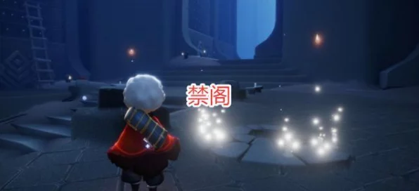 光遇探索指南，揭秘禁阁冥想神秘位置与玩法深度解析