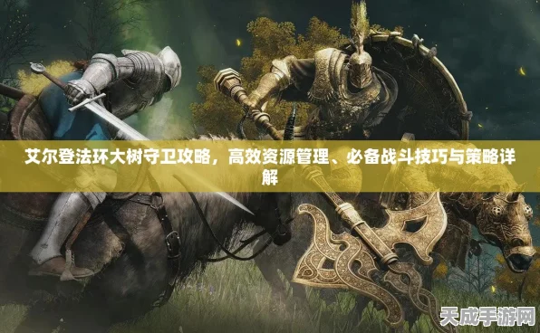 艾尔登法环深度攻略，揭秘大树守卫战后丰厚奖赏