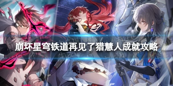 崩坏星穹铁道全攻略，猎彗人成就解锁秘籍大公开