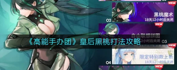 高能手办团，皇后黑桃挑战攻略，揭秘困难与噩梦难度的极限创伤体验