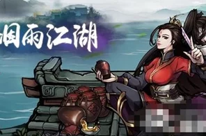 烟雨江湖纪念版深度攻略，解锁随从与伙伴的终极秘籍