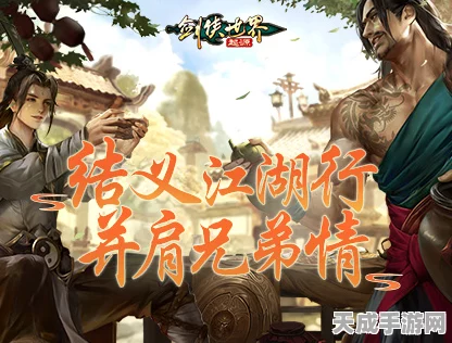 剑侠世界起源手游，结义江湖，兄弟并肩，共赴全新征程