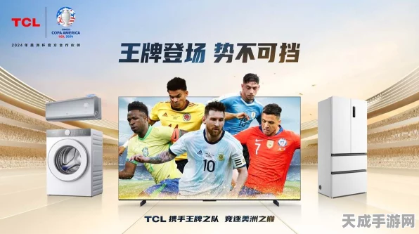TCL电视销量再创佳绩，全球第二宝座稳坐，美洲杯激情与欧洲杯荣耀交相辉映