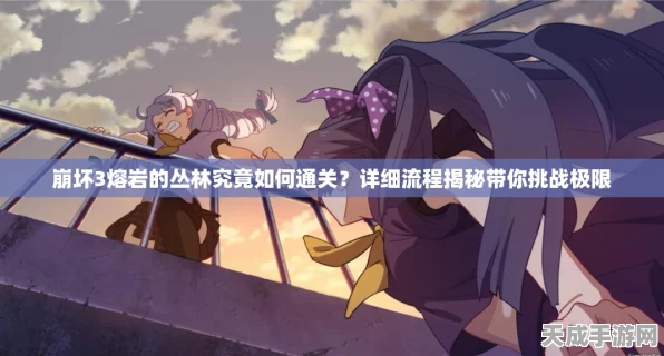 崩坏三深度解析，熔岩丛林第三层谜题全攻略，揭秘隐藏机关与奖励机制