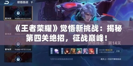 王者荣耀觉悟挑战终极攻略，解锁18-20关高难度通关秘籍
