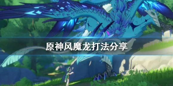 原神风魔龙深度攻略，掌握关键技巧，速通风魔龙挑战