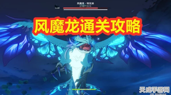 原神风魔龙深度攻略，掌握关键技巧，速通风魔龙挑战