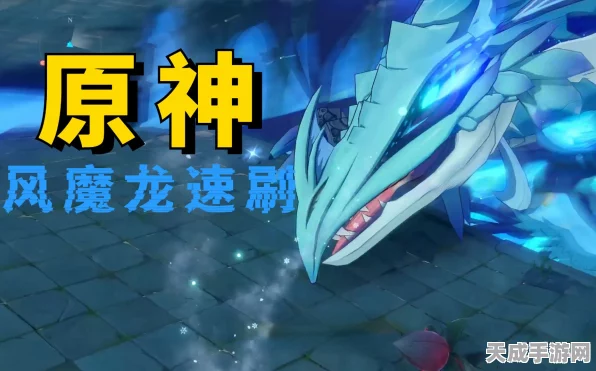原神风魔龙深度攻略，掌握关键技巧，速通风魔龙挑战