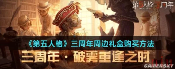 揭秘！第五人格周年限定礼盒抢购攻略，独家渠道曝光！