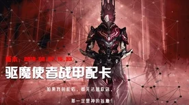 星际战甲深度攻略，驱魔使者部件高效刷取秘籍大公开