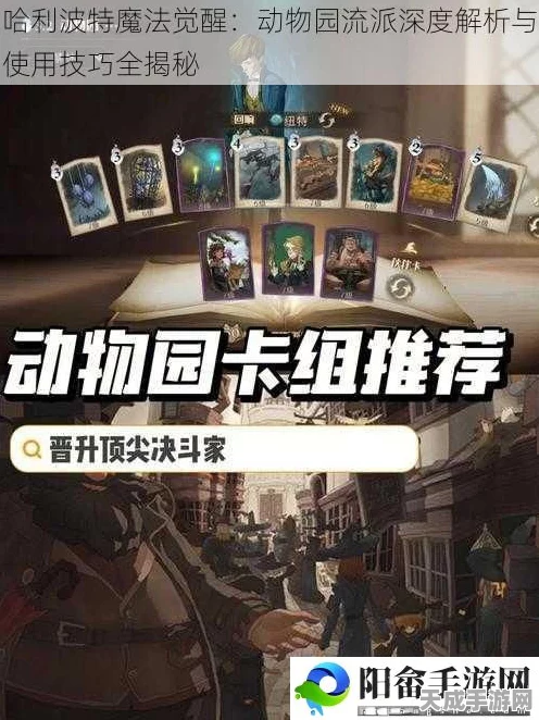哈利波特魔法觉醒，纽特动物园卡组搭配攻略，竞技场制胜秘籍！