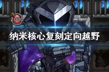 纳米核心星域探险指南，不思议迷宫深度攻略揭秘