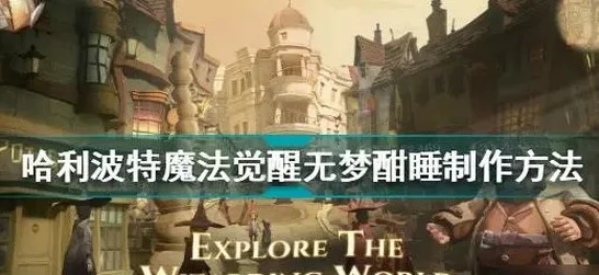 哈利波特魔法觉醒，独家揭秘！无梦酣睡剂制作大赛全攻略