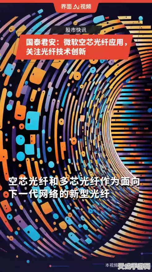 手游界新突破？中国移动研究院探索反谐振空芯光纤技术，助力未来游戏体验升级
