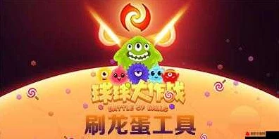 球球大作战，揭秘龙蛋兑换神秘地点，解锁游戏新乐趣！