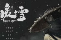 暗黑国风Rogue新游暖雪Steam震撼上线，剑斩霜雪书写黑暗传奇！