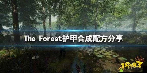 森林之子顶尖护甲推荐与高效获取攻略，解锁你的生存利器
