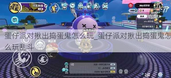 蛋仔派对揪出捣蛋鬼深度攻略，智斗与团队协作的终极考验