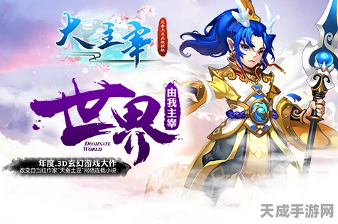 大主宰手游，深度剖析伙伴价值评估体系，助你称霸玄幻世界！