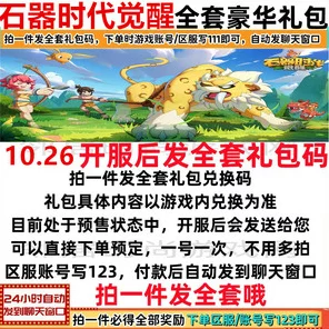 独家揭秘！石器时代觉醒豪华礼包码全攻略，内含CDK兑换秘籍