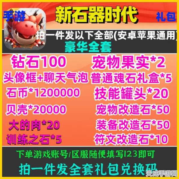 独家揭秘！石器时代觉醒豪华礼包码全攻略，内含CDK兑换秘籍