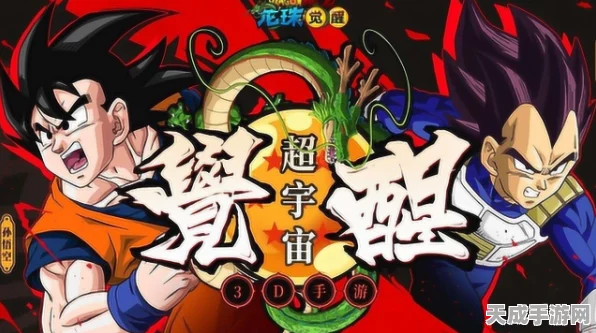 龙珠觉醒，经典重现，热血激战！全新七龙珠对战手游震撼登场