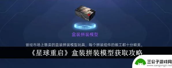 星球重启，限量版盒装拼装模型大赛全攻略，赢取珍稀藏品！