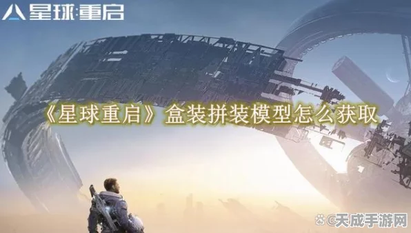星球重启，限量版盒装拼装模型大赛全攻略，赢取珍稀藏品！