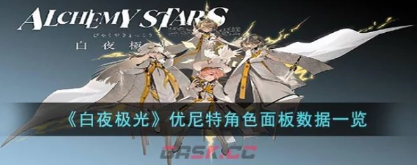 白夜极光深度解析，优尼特角色面板数据及战斗技巧全揭秘