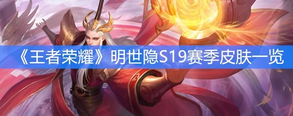 王者荣耀，明世隐疑决卦皮肤震撼登场，S19赛季皮肤获取攻略大揭秘